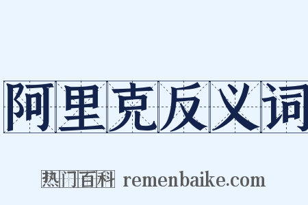 阿里克反义词是什么意思的图片
